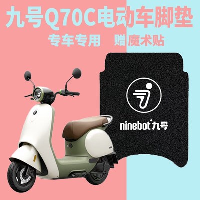 适用于九号Q70C脚垫电动车防水脚踏垫9号q70c 小Q丝圈踏板垫配件