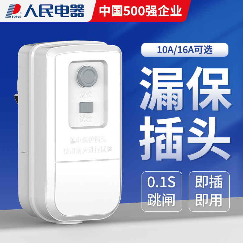 人民电器漏电保护插头漏保开关电热水器专用防漏电16a带插座10a
