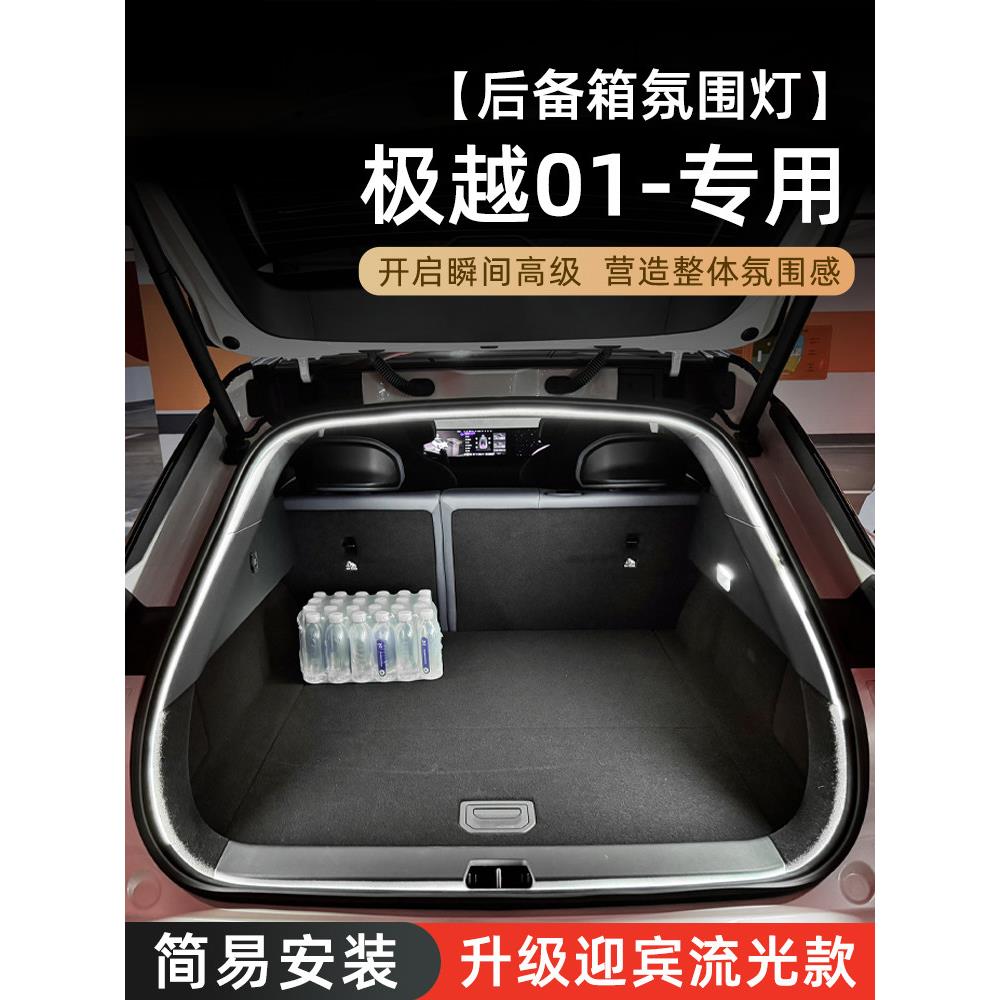 极越01后备箱氛围灯07高亮尾箱照明迎宾灯汽车内装饰灯用品改装件
