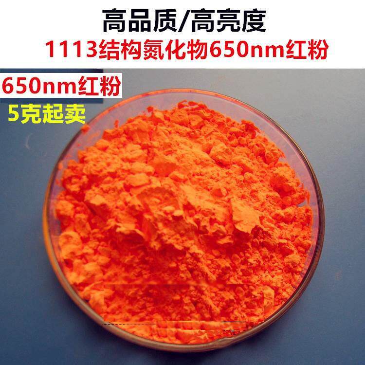 YAG荧光粉1113结构高亮度显色白光LED用氮化物650nm红色荧光粉末