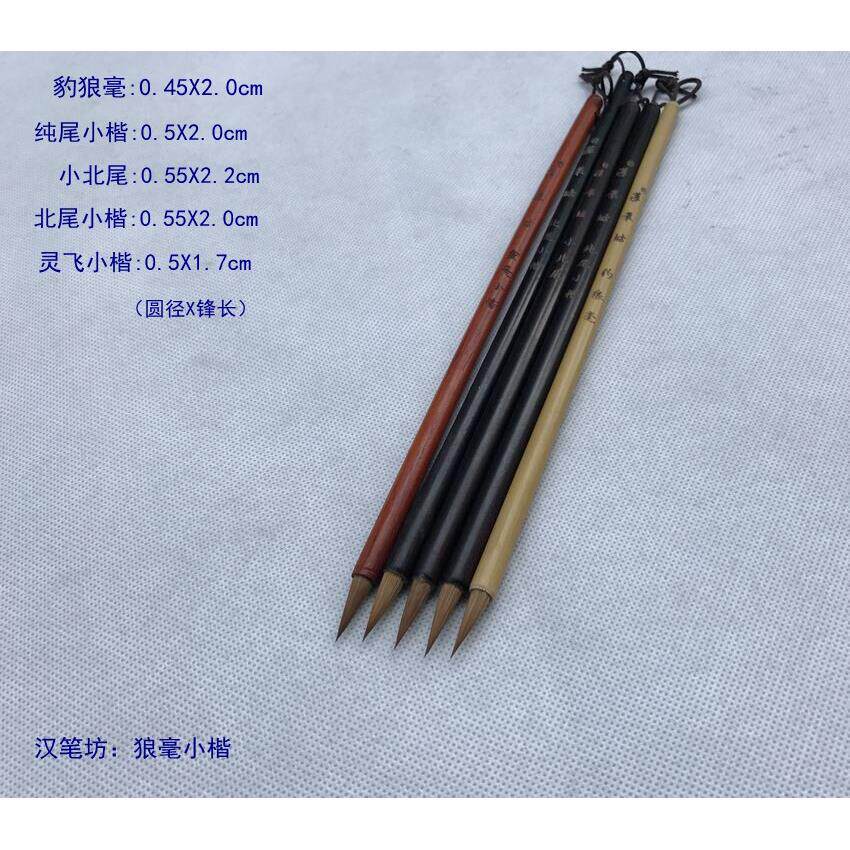 汉笔坊毛笔 精品豹狼毫 纯尾小楷 小北尾 北尾小楷 灵飞小楷 抄经