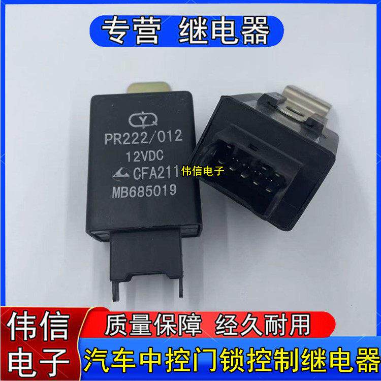 适用于东南原厂菱悦V3富利卡得利卡菱利中控锁控制主机门控继电器