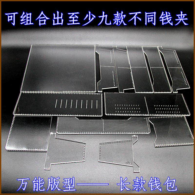 亚克力万能版型模板长夹长款钱包版型图纸diy手工皮具制作工具