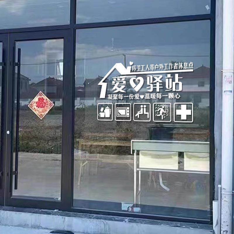 爱心驿站贴纸环卫工人免费提供热水服务饭店超市便利店玻璃门橱窗