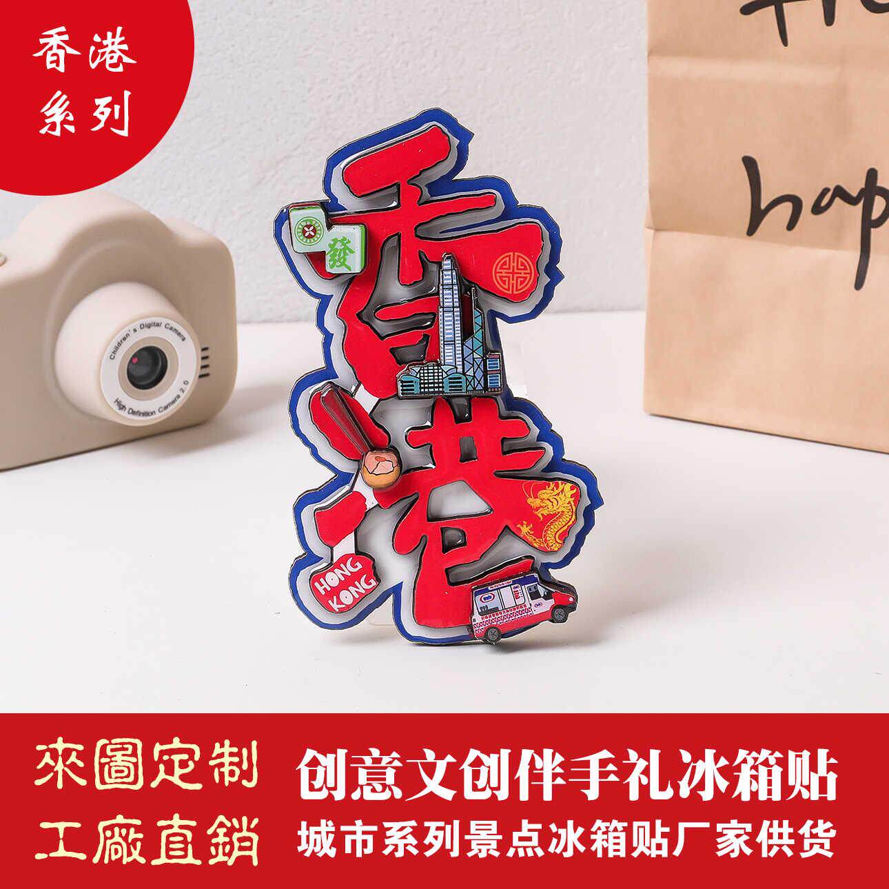 香港站文创冰箱贴系列香港城市冰箱贴 卡通创意冰箱贴 滴胶冰箱贴