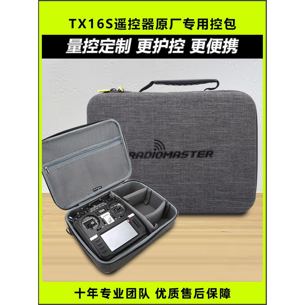 TX16S原厂控包收纳包航模遥控器手提包便携通用尼龙Radiomaster