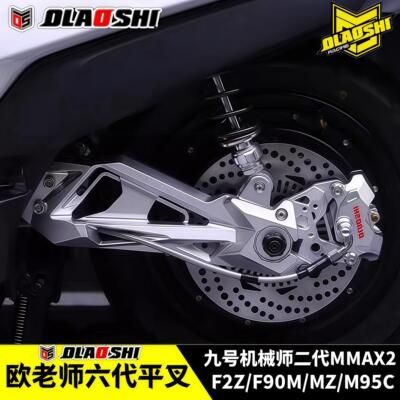 欧老师平叉九号机械师二代MMAX2F90 F2Z110MK2改装直上后平叉套装