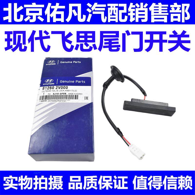 适配现代飞思后备箱开关行李箱盖尾门触碰开关按键胶皮原装配件