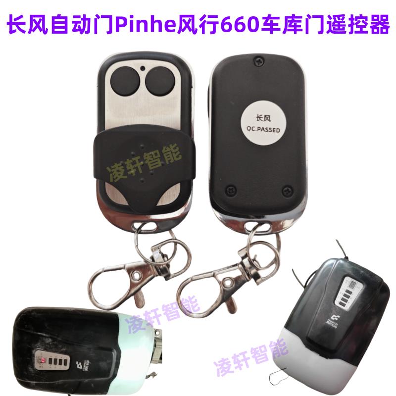 原装长风自动门风行660/880遥控器平和pinhe电动门车库卷帘门钥匙
