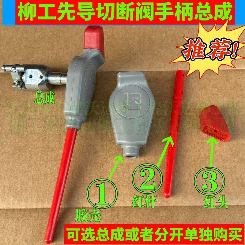 先导切断阀手柄915de920de922de925de933e安全阀手先导红杆柳工