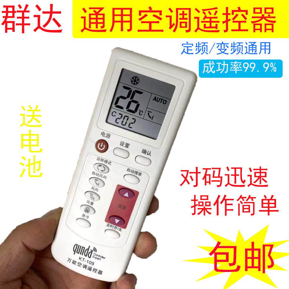 群达万能空调遥控器KT-109 变频空调遥控器自动搜索通用遥控器