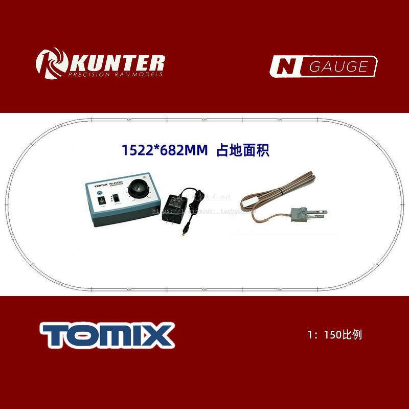 火车女侠模型N型KUNTER TOMIX 轨道入门套装 1522*682MM 含轨控