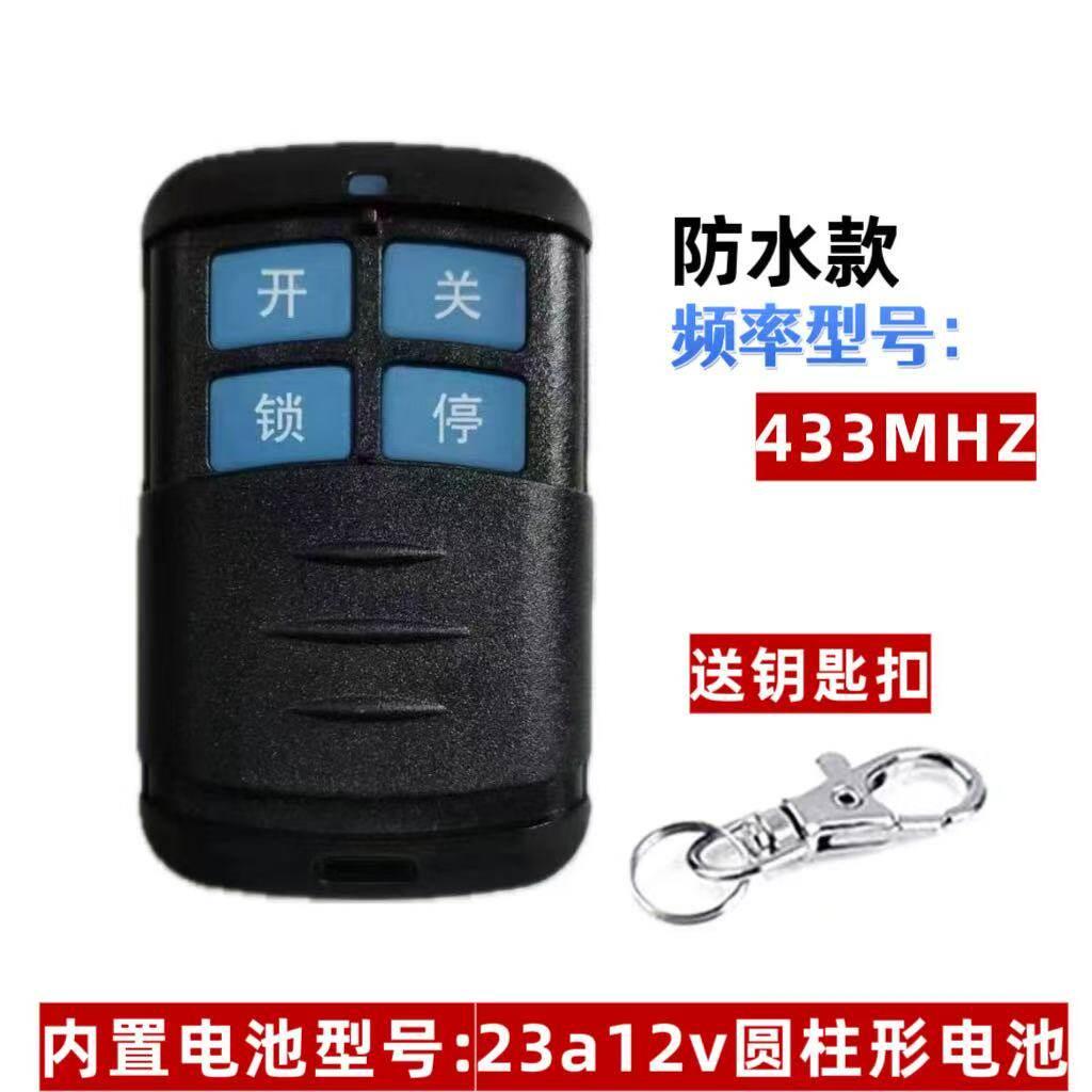 通用电动车库门道闸杆伸缩门卷闸门433各种频率超强对考防水遥控