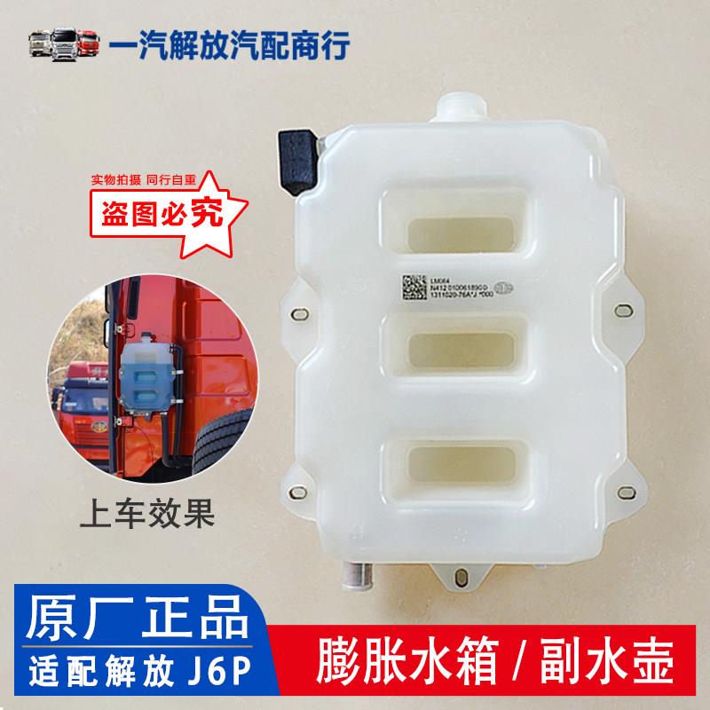 适用解放J6膨胀水箱 防冻液水壶盖 驾驶室后副水箱 线束 原厂配件