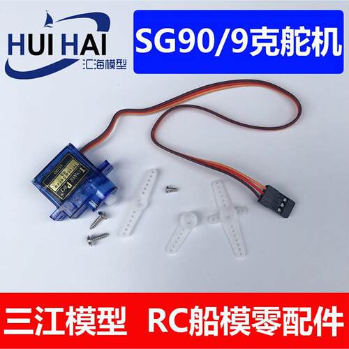 辉盛9克舵机 TOWERPRO SG90 微型舵机 航模配件 模型用 辉盛舵机