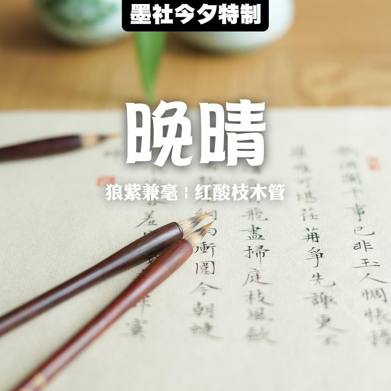 墨社今夕晚晴狼紫兼毫小楷毛笔文徵明赵孟頫瘦金体新手易用