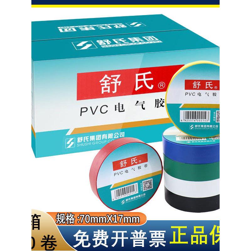 舒氏电工电胶布绝缘胶带舒适防水pvc电气胶带70x17mm黑白色15米整