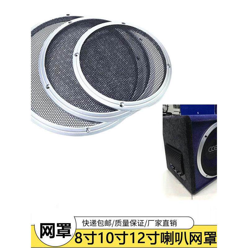 汽车音响8寸10寸12寸网罩低音炮喇叭装饰圈铁网金属保护罩包邮