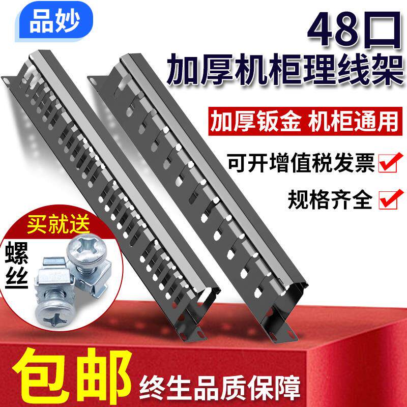 包邮加厚48口理线架12档24口机柜理线器网络理线槽机架式配线架