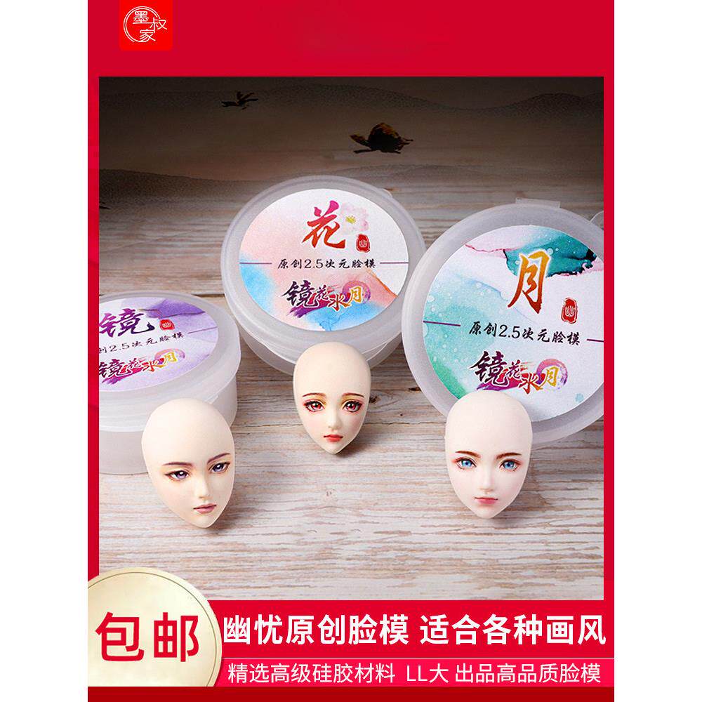 墨叔家&幽忧镜花水月原创正比脸模硅胶模具超轻粘土树脂软陶石塑