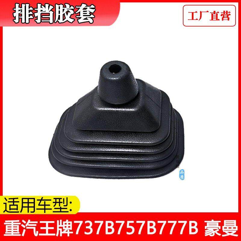 适配重汽王牌汽车配件原厂737B757B777B欧虎驾驶室挂排档防尘胶套