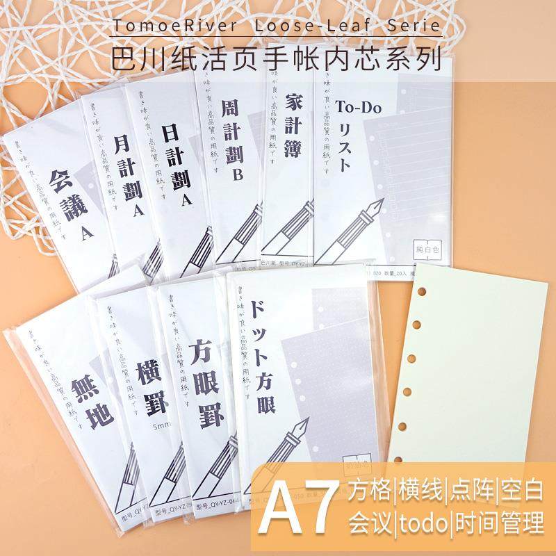 巴川纸x千葉A7 126x76mm 6孔手帐活页纸|内页|内芯方格横线法文格