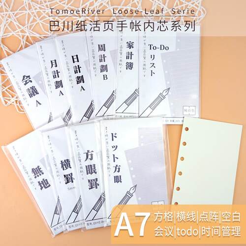 巴川纸x千葉A7 126x76mm 6孔手帐活页纸|内页|内芯方格横线法文格
