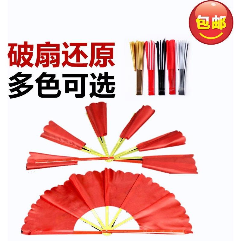 包邮 魔术道具破扇还原扇近景舞台魔术坏扇子变好扇子创意玩具