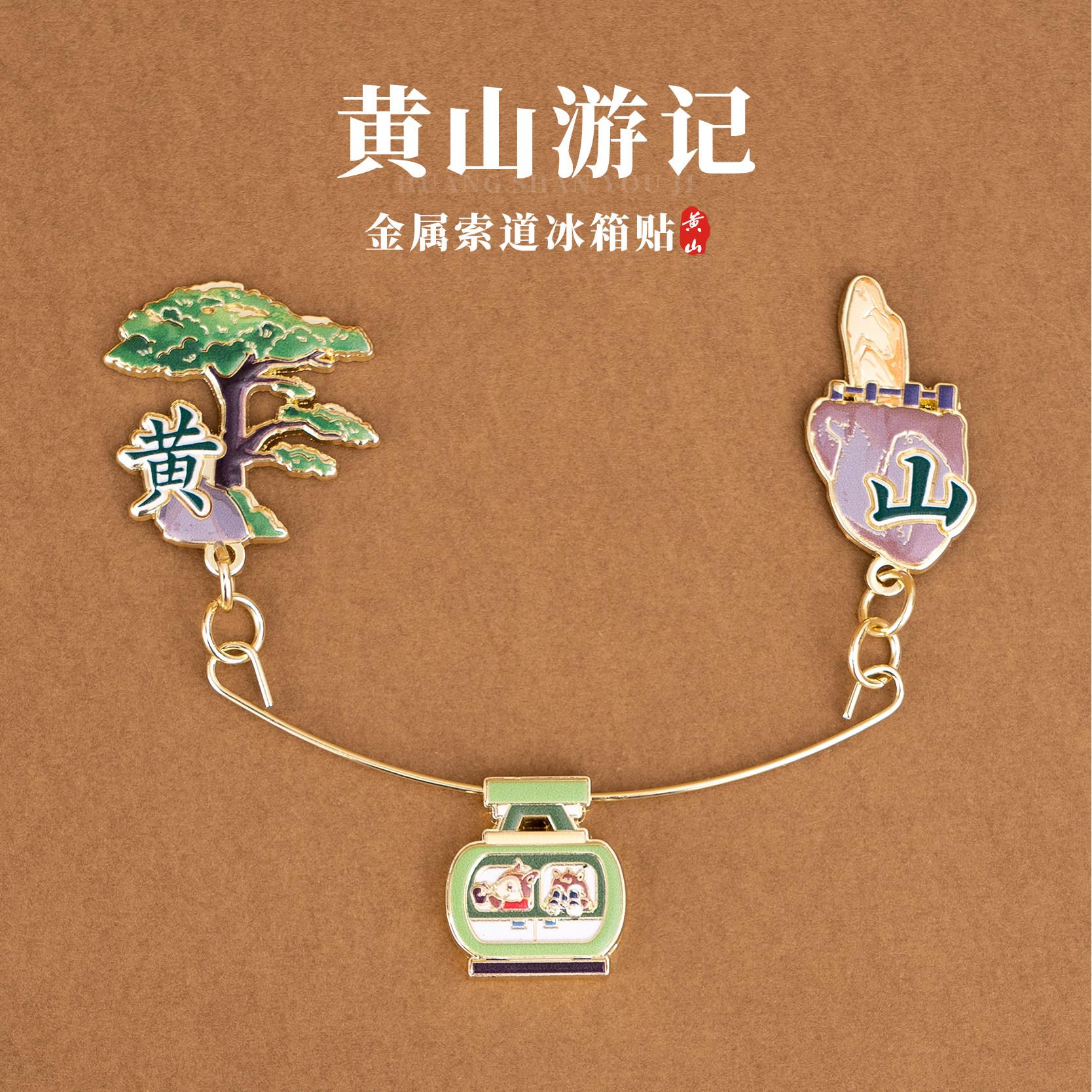 有九文化黄山冰箱贴迎客松文创索道滑动金属磁贴旅游创意纪念礼物