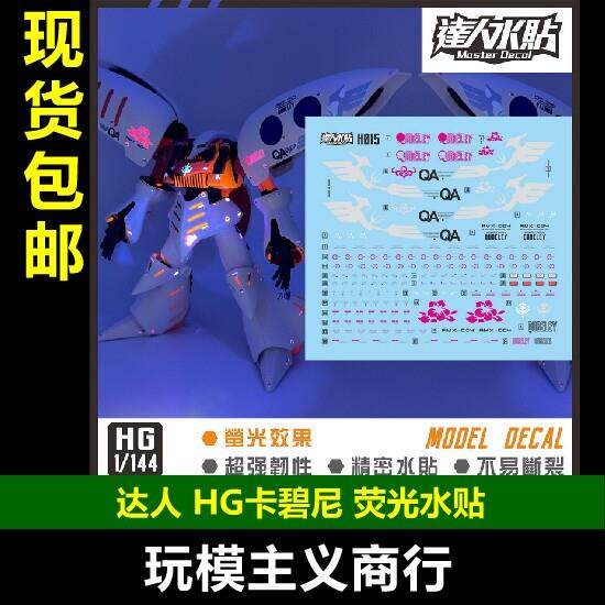 包邮 达人MASTER H015 HGUC 新生卡碧尼 1/144 荧光 高强度 水贴