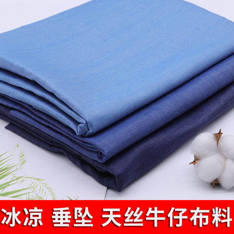 软冰丝天丝牛仔布料薄夏季连衣裙布料服装面料高档做裙子裤子冰凉