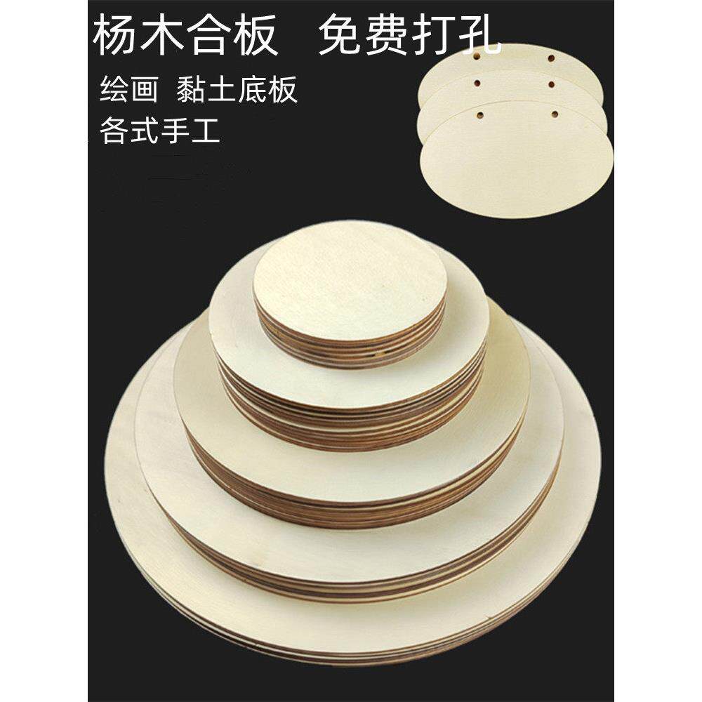 手工diy模型材料圆木片圆木板胶合板手绘烙画超轻黏土底板打孔