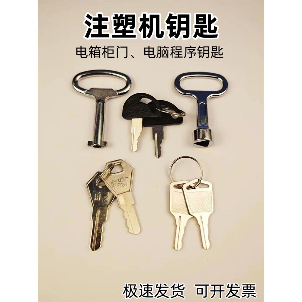 海天注塑机钥匙电箱柜门锁弘讯电脑面板资料程序电子锁钥匙配件