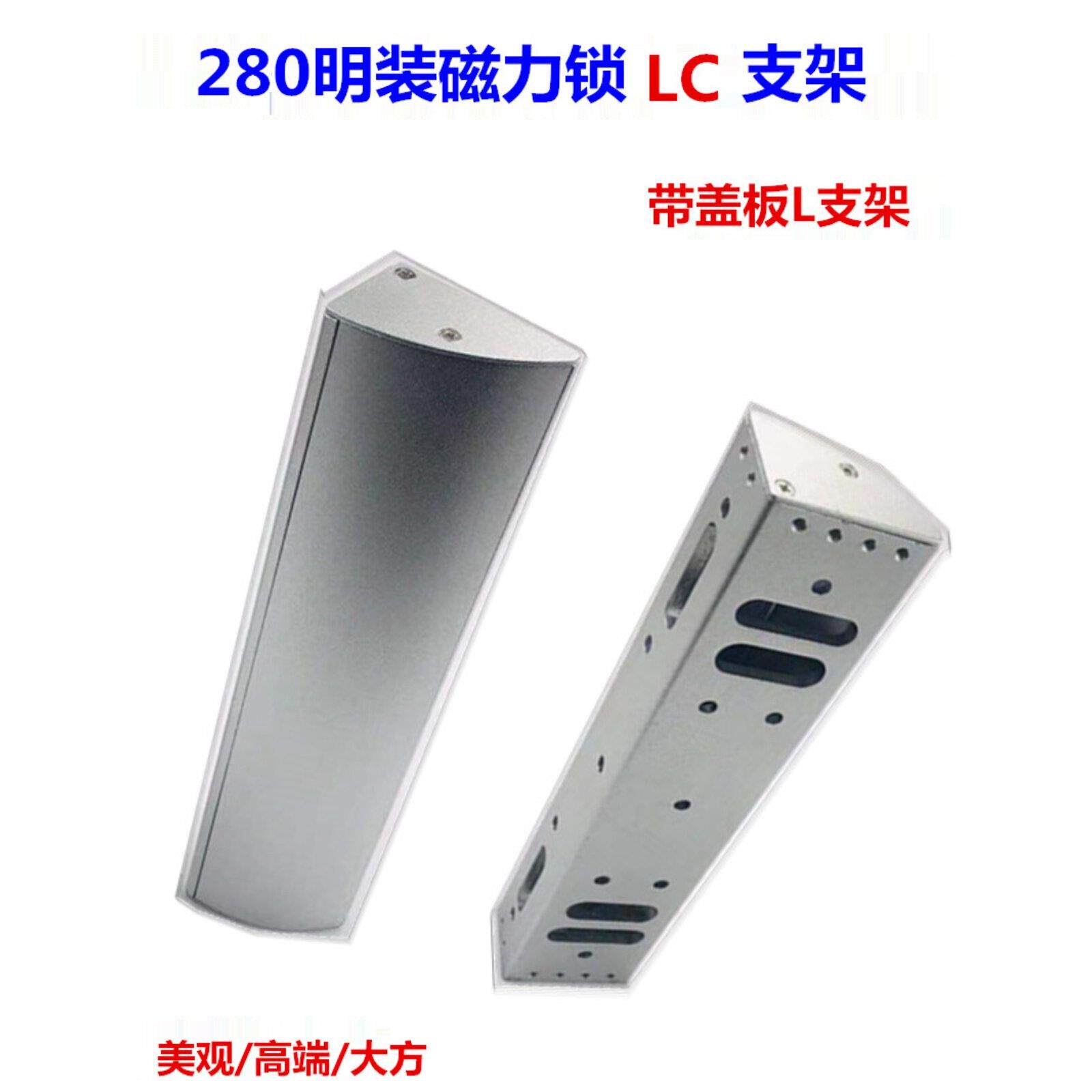 280KG磁力锁LC支架 带盖板L支架 高端280L支架 多孔位LC支架