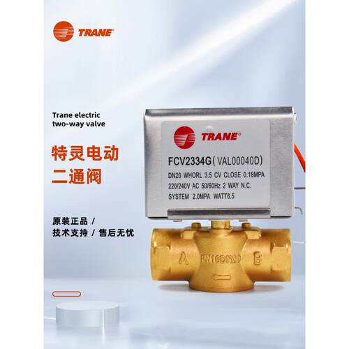 TRANE特灵电动二通阀FCV2334G空调风机盘管二线电磁阀6分 DN20