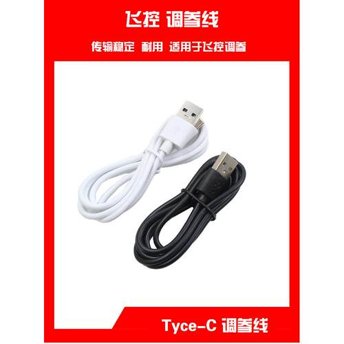 调参Micro 安卓 USB 转 TYPE-C转接线 穿越机F4 F7 apm PIX数据线