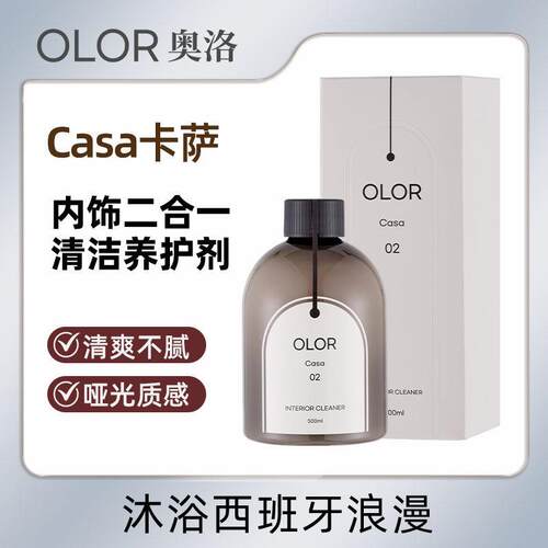 OLOR奥洛秘境Casa卡萨内饰清洁剂二合一清洁养护QD自然干爽质感