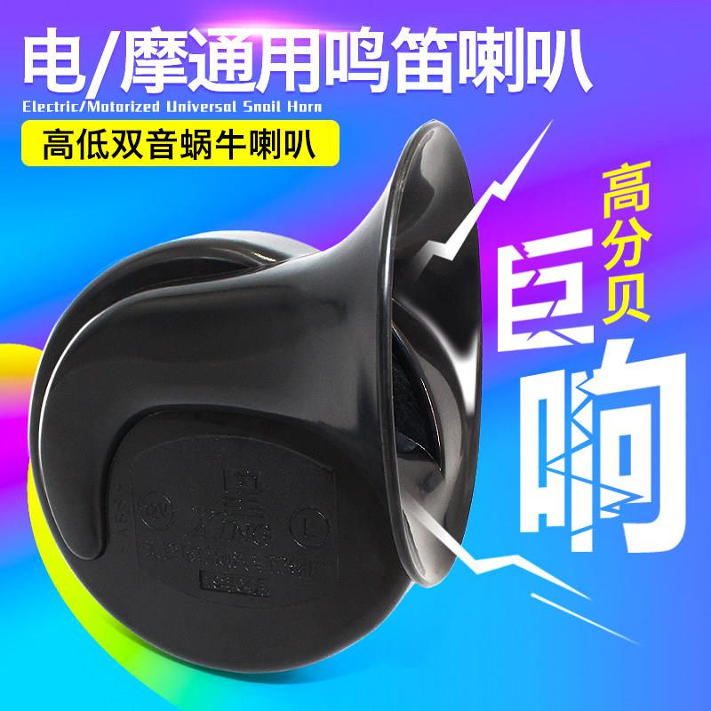 电动摩托车喇叭12v48v蜗牛喇叭超响防水汽高音纯铜配套电瓶喇叭
