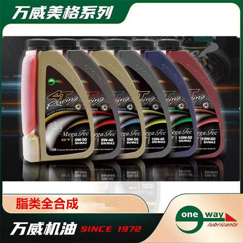 万威美格双色摩托车机油酯类全合成赛道5W/10W/40/50/60四冲程4T