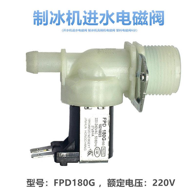 适用制冰机 进水阀 AC220V 电磁阀 塑料 6分 水流开关 上水补水阀