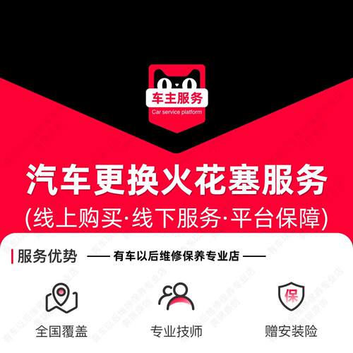 【4支装】汽车火花塞更换服务 工时费 安装服务
