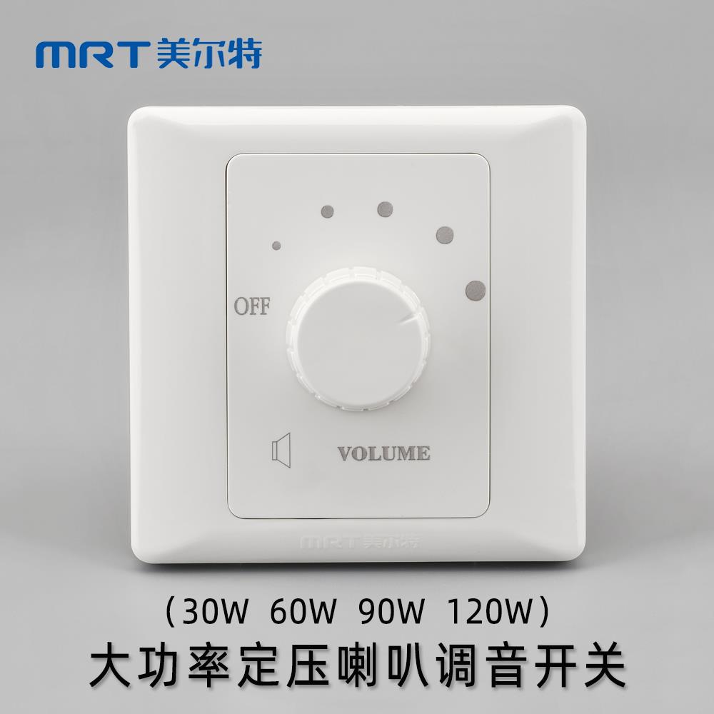 美尔特大功率定压调音开关面板30W音响控制器音量开关旋钮调音器
