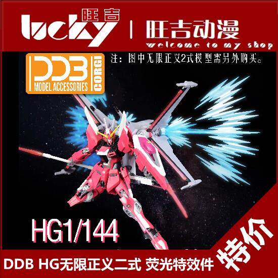 现货 DDB HG 1/144 无限正义 二式 II 2式 光翼 支架 荧光 特效件