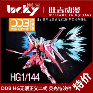 现货 DDB HG 1/144 无限正义 二式 II 2式 光翼 支架 荧光 特效件