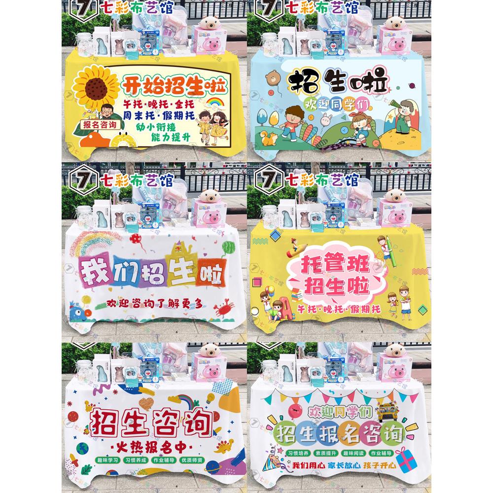 培训班托管招生桌布台布地推置幼儿园装饰展示广告牌宣传神器定制