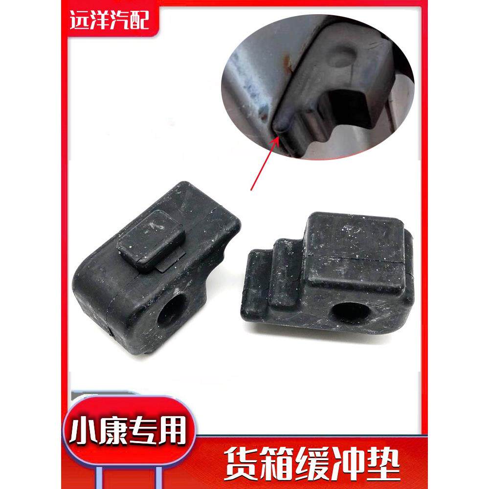 东风小康货箱缓冲垫K02K01V22V21C31C32货箱前胶墩缓冲块尾箱胶垫
