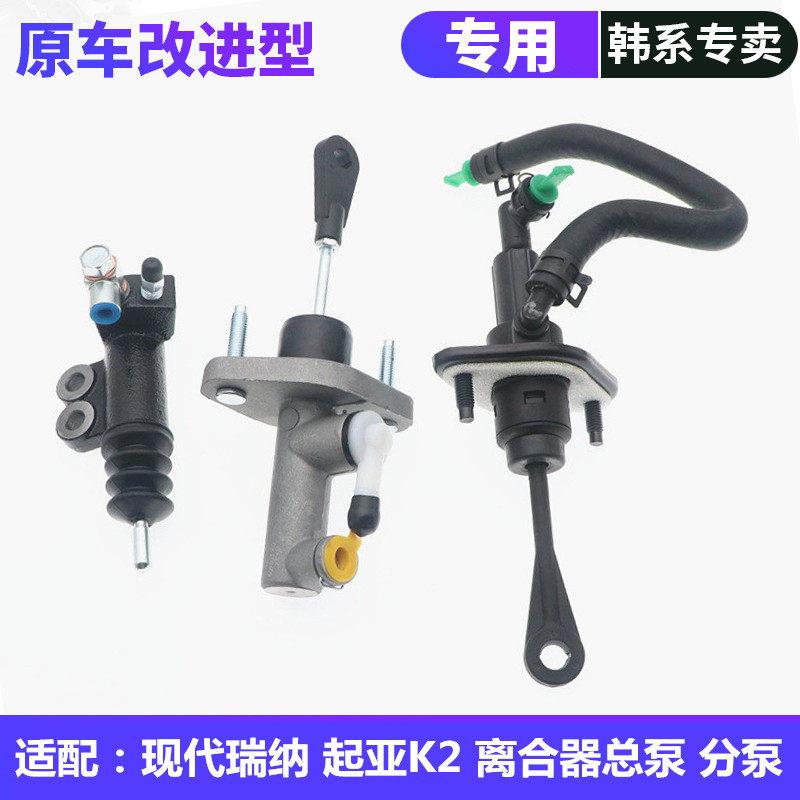 适配起亚K2 KX CROSS现代全新瑞纳离合器总泵离合器分泵主缸总成
