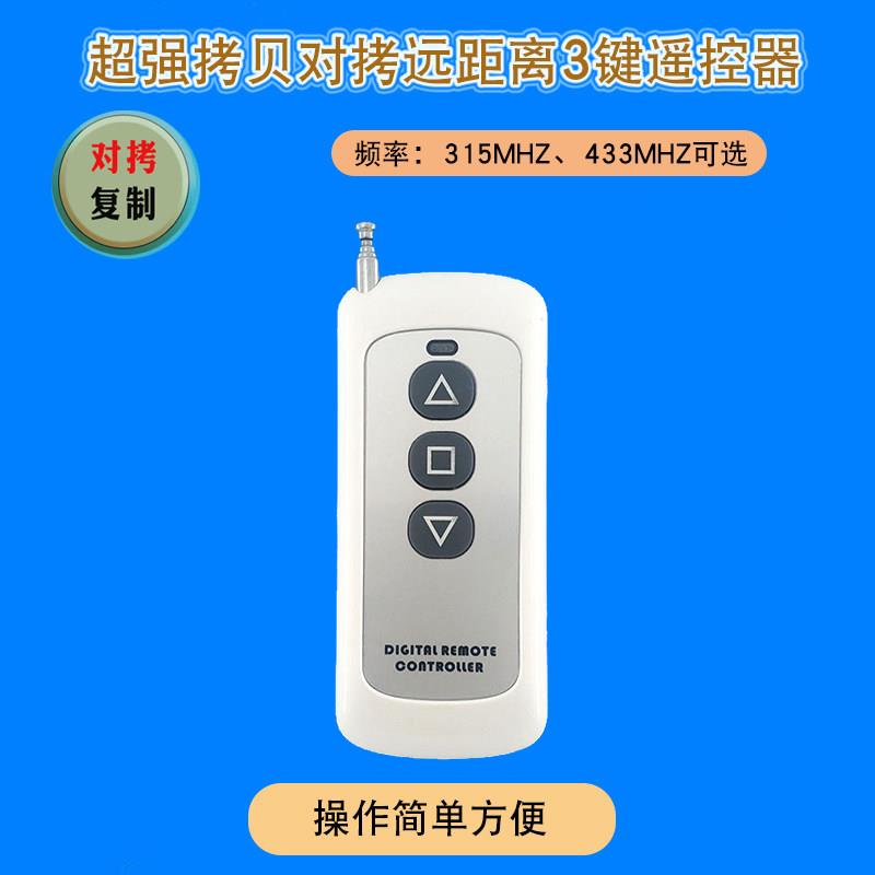 远距离正反转3键拷贝遥控器 3键超强对拷复制遥控器两种频率可选