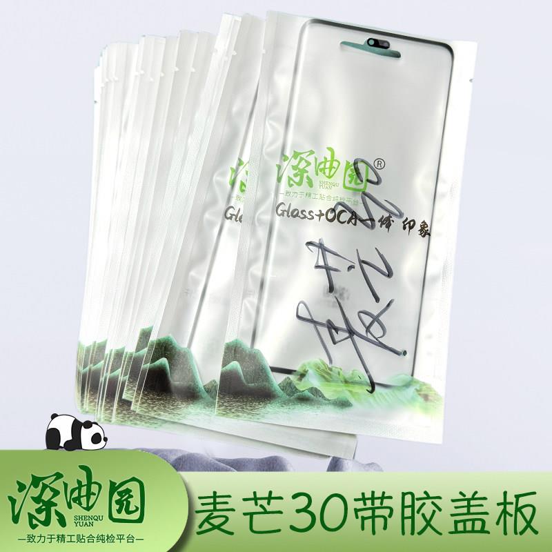 适用于深曲园麦芒30带胶盖板贴好OCA干胶 麦芒30盖板全检出货