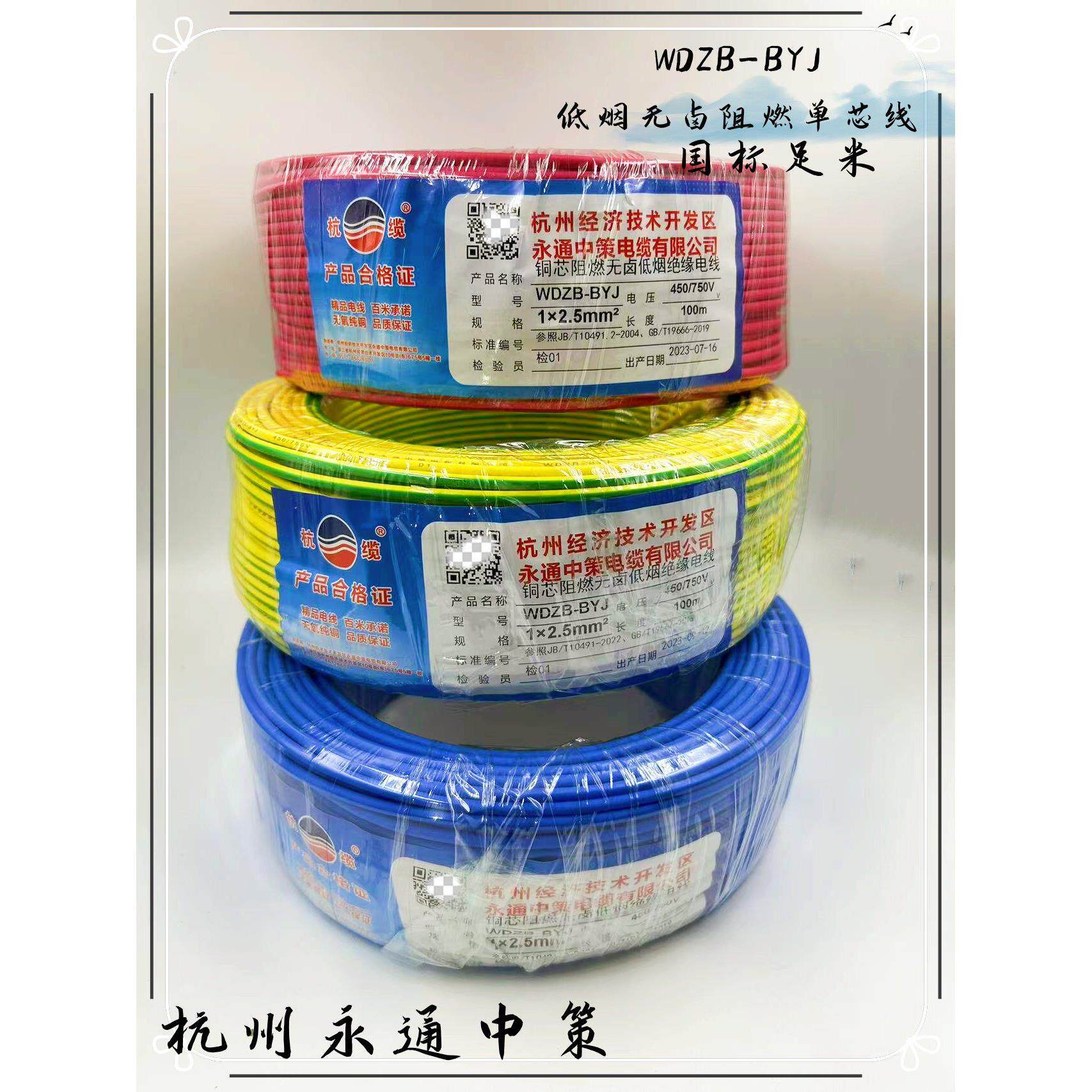 杭州永通中策WDZB-BYJ2.5 1.5 4 6低烟无卤阻燃铜芯国标足米杭缆